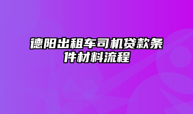 德阳出租车司机贷款条件材料流程