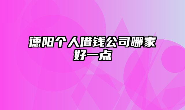 德阳个人借钱公司哪家好一点