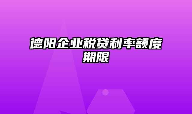 德阳企业税贷利率额度期限