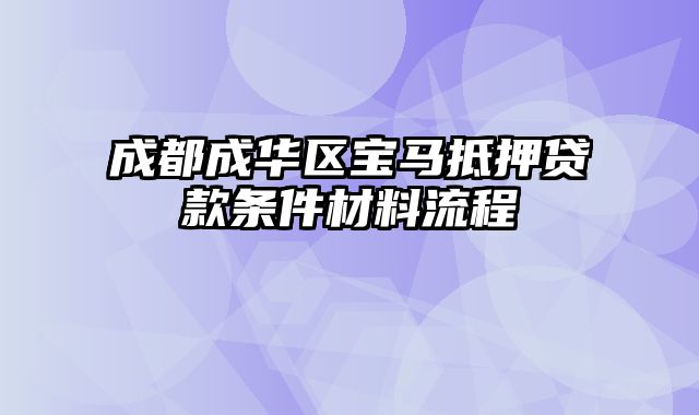 成都成华区宝马抵押贷款条件材料流程