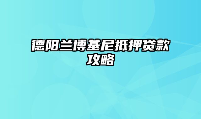 德阳兰博基尼抵押贷款攻略