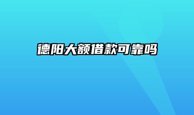 德阳大额借款可靠吗