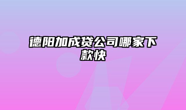 德阳加成贷公司哪家下款快