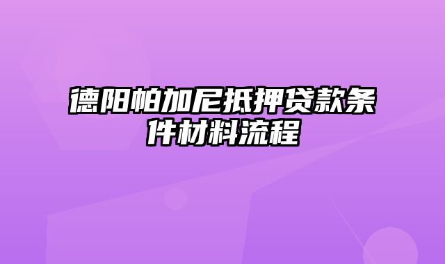 德阳帕加尼抵押贷款条件材料流程