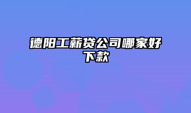 德阳工薪贷公司哪家好下款