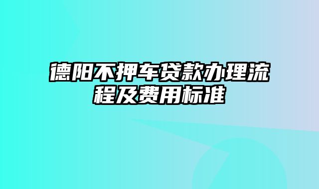 德阳不押车贷款办理流程及费用标准