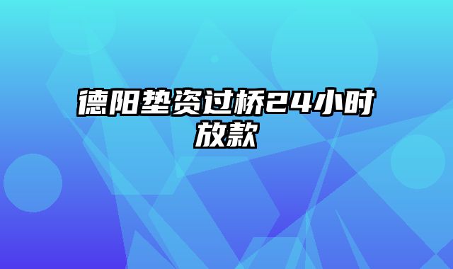 德阳垫资过桥24小时放款