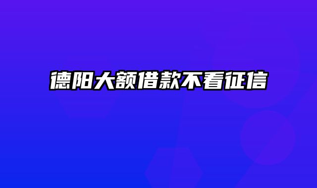 德阳大额借款不看征信