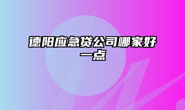 德阳应急贷公司哪家好一点