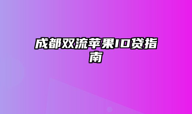 成都双流苹果ID贷指南