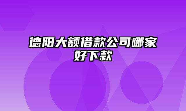 德阳大额借款公司哪家好下款