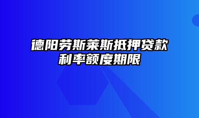 德阳劳斯莱斯抵押贷款利率额度期限