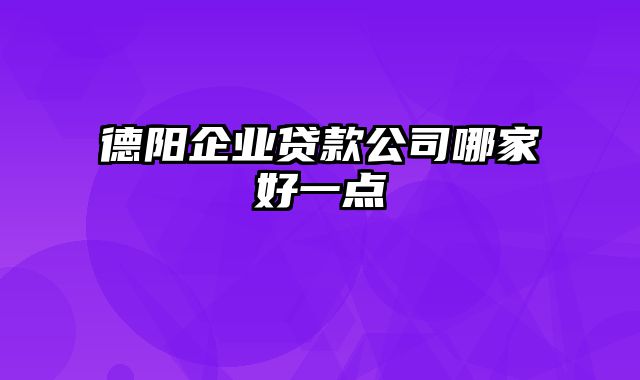 德阳企业贷款公司哪家好一点