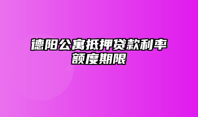 德阳公寓抵押贷款利率额度期限