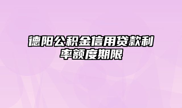 德阳公积金信用贷款利率额度期限