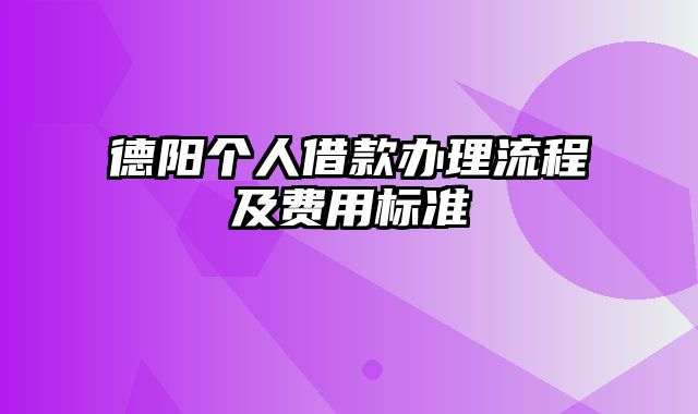 德阳个人借款办理流程及费用标准