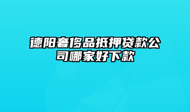 德阳奢侈品抵押贷款公司哪家好下款