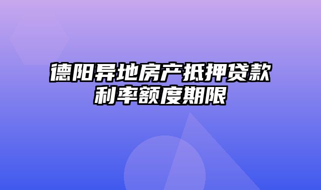 德阳异地房产抵押贷款利率额度期限