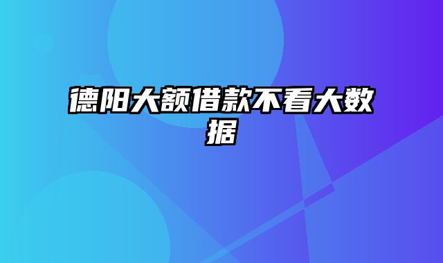 德阳大额借款不看大数据