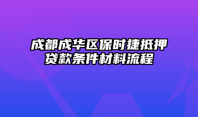 成都成华区保时捷抵押贷款条件材料流程