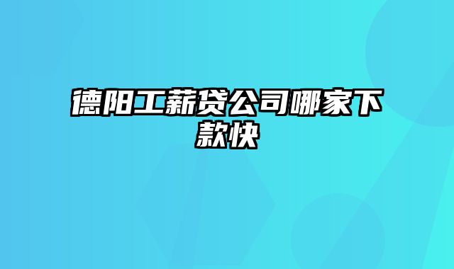 德阳工薪贷公司哪家下款快