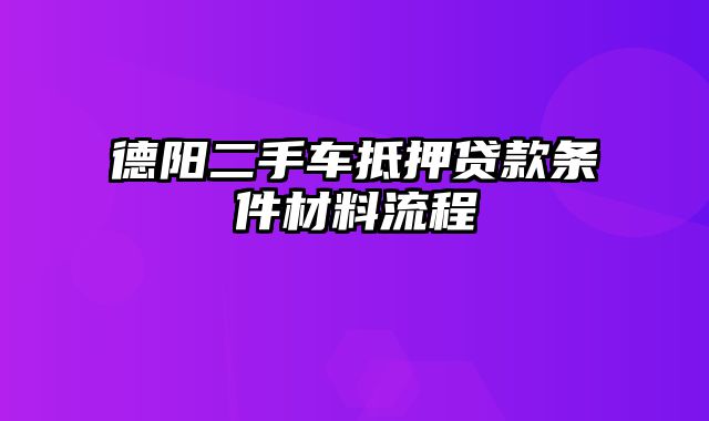 德阳二手车抵押贷款条件材料流程