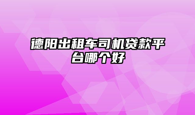 德阳出租车司机贷款平台哪个好