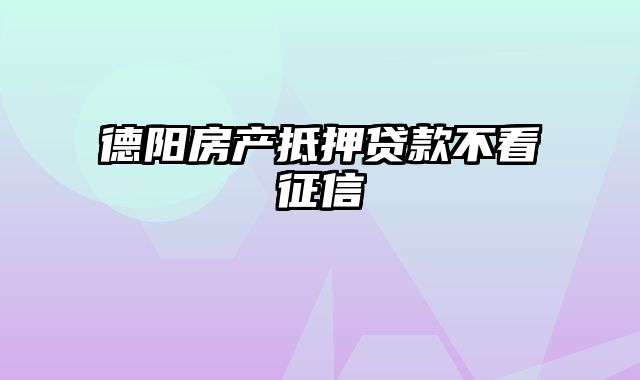 德阳房产抵押贷款不看征信