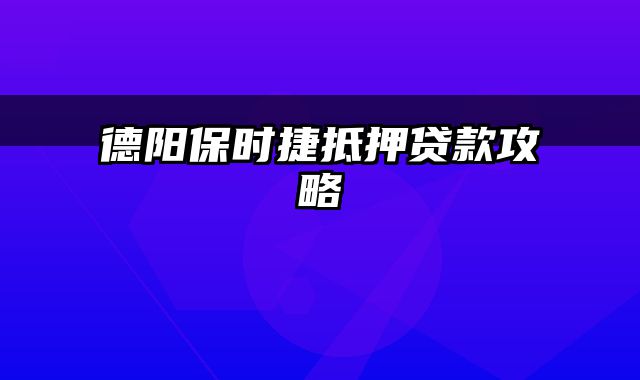 德阳保时捷抵押贷款攻略