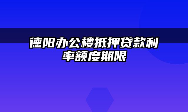 德阳办公楼抵押贷款利率额度期限