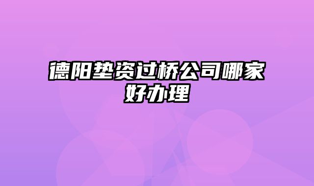 德阳垫资过桥公司哪家好办理