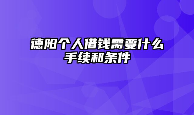 德阳个人借钱需要什么手续和条件