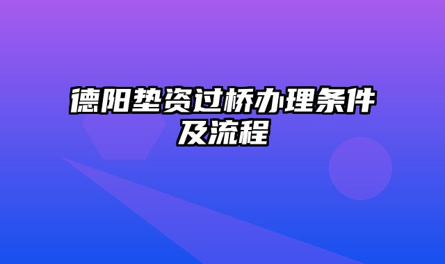 德阳垫资过桥办理条件及流程