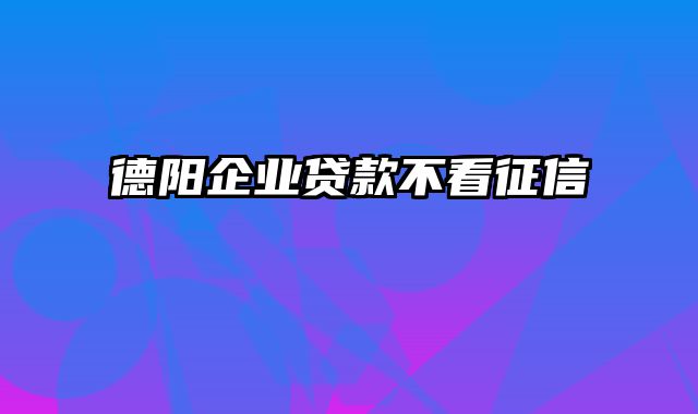 德阳企业贷款不看征信