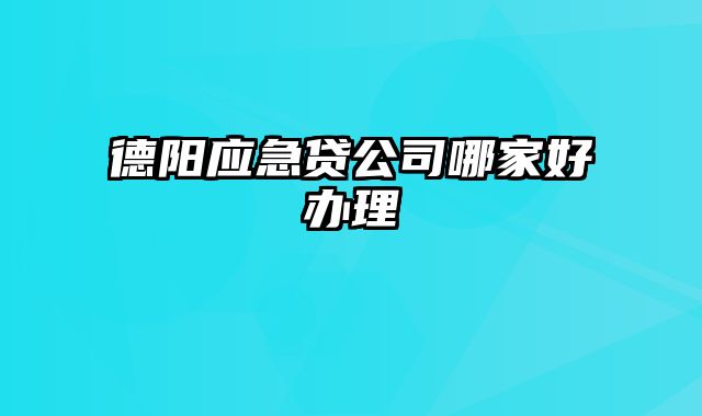 德阳应急贷公司哪家好办理