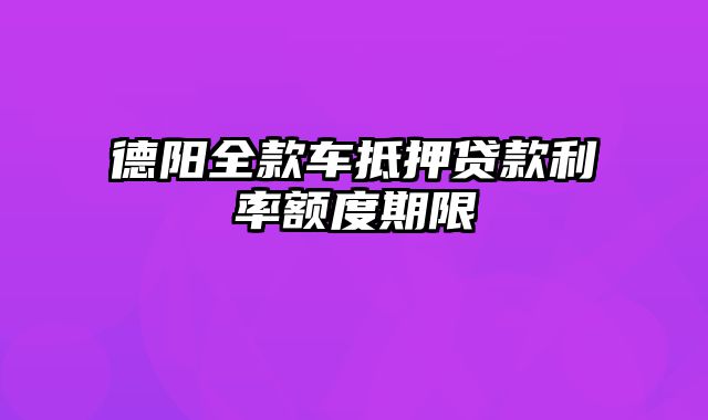 德阳全款车抵押贷款利率额度期限