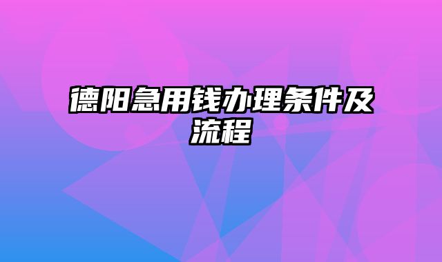 德阳急用钱办理条件及流程