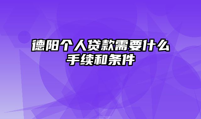 德阳个人贷款需要什么手续和条件