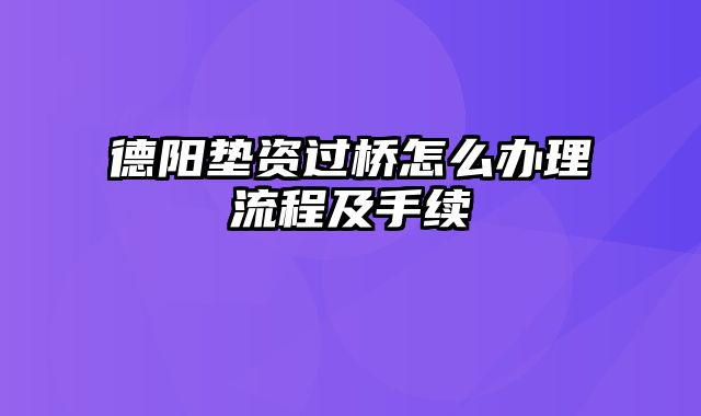 德阳垫资过桥怎么办理流程及手续