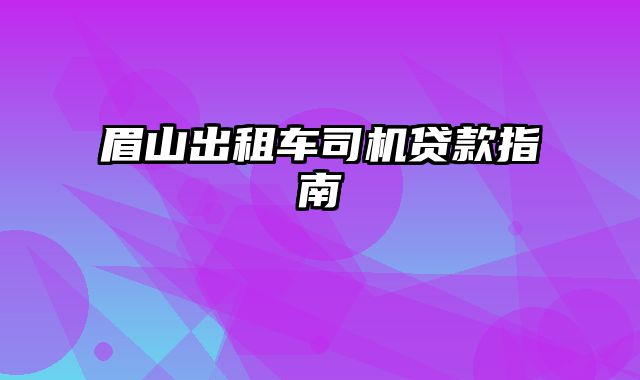 眉山出租车司机贷款指南