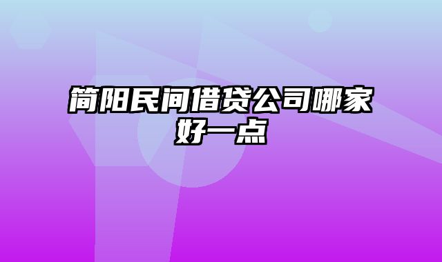 简阳民间借贷公司哪家好一点