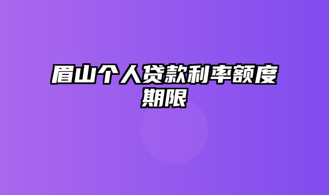 眉山个人贷款利率额度期限