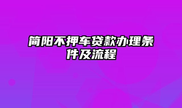 简阳不押车贷款办理条件及流程