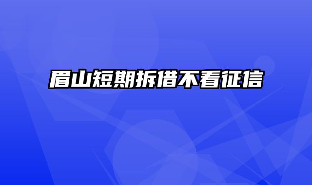 眉山短期拆借不看征信