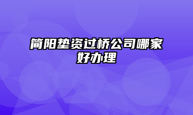 简阳垫资过桥公司哪家好办理