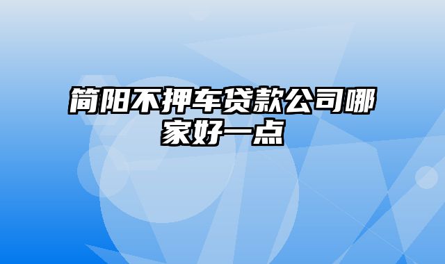 简阳不押车贷款公司哪家好一点