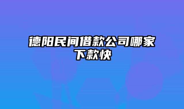 德阳民间借款公司哪家下款快