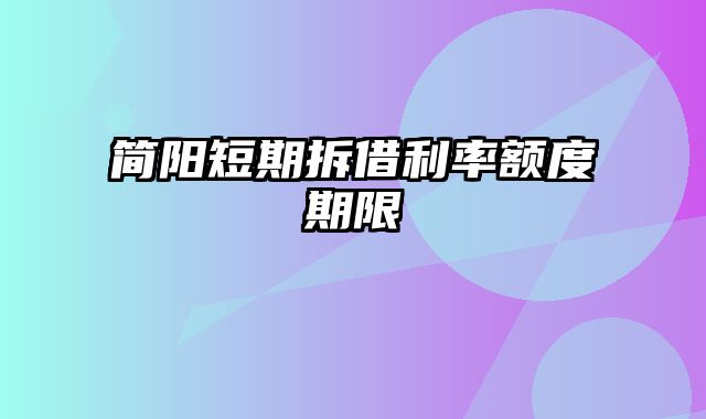 简阳短期拆借利率额度期限