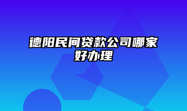 德阳民间贷款公司哪家好办理