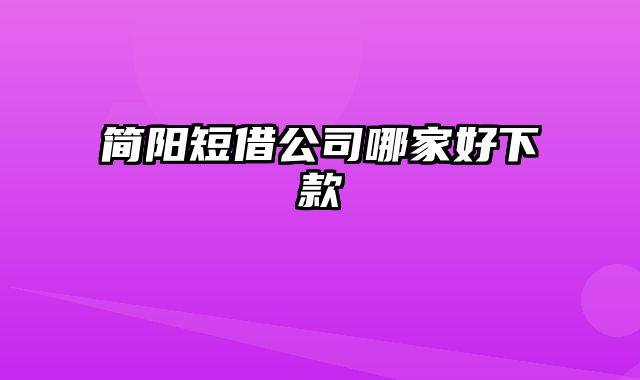 简阳短借公司哪家好下款